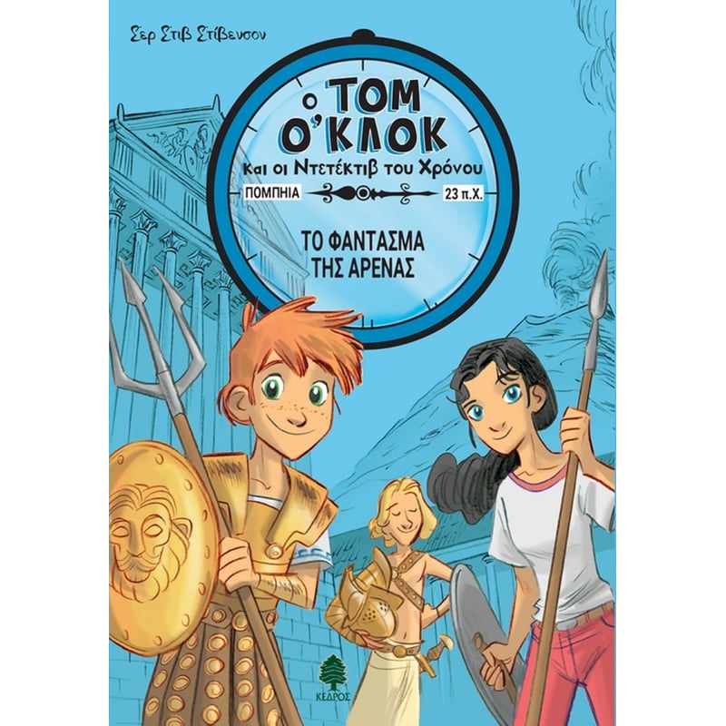 ΤΟ ΦΑΝΤΑΣΜΑ ΤΗΣ ΑΡΕΝΑΣ