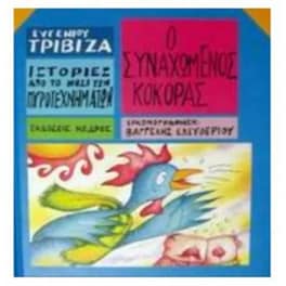 Ιστορίες από το Νησί των Πυροτεχνημάτων 11 - Ο συναχωμένος κόκορας
