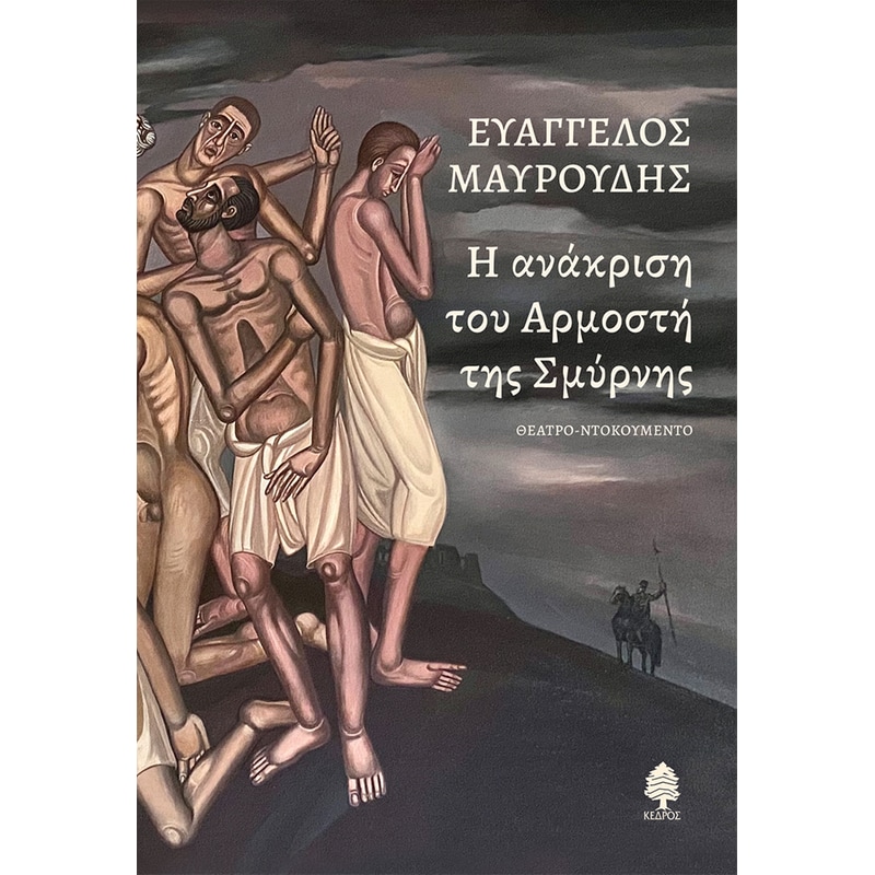 Η ανάκριση του Αρμοστή της Σμύρνης