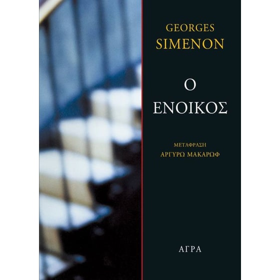 Ο ένοικος image 0