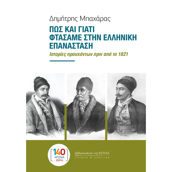 Πώς και γιατί φτάσαμε στην Ελληνική Επανάσταση image 0