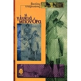 Η γλυκιά Μπονόρα