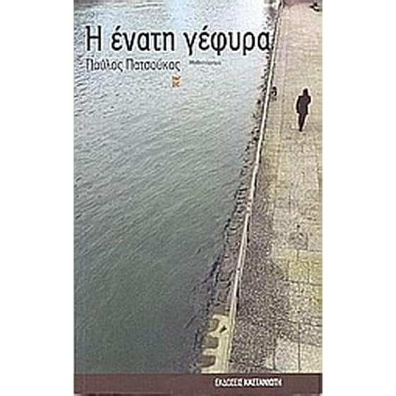 Η ένατη γέφυρα image 0