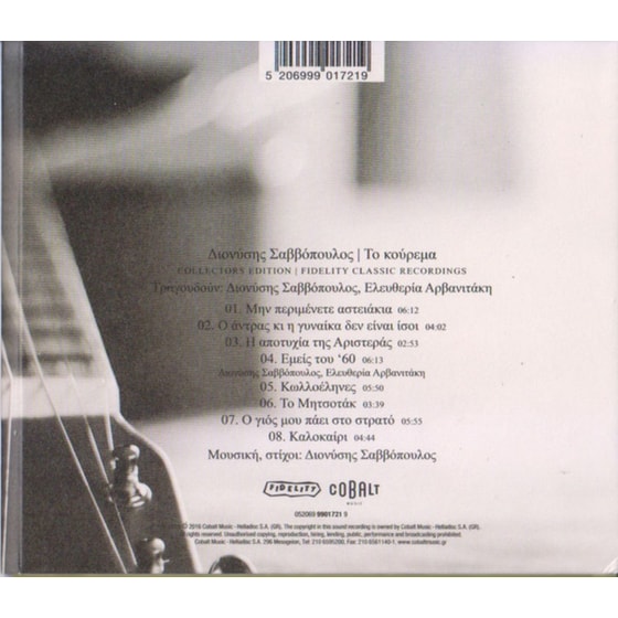 Το Κούρεμα (Fidelity Masters) image 1