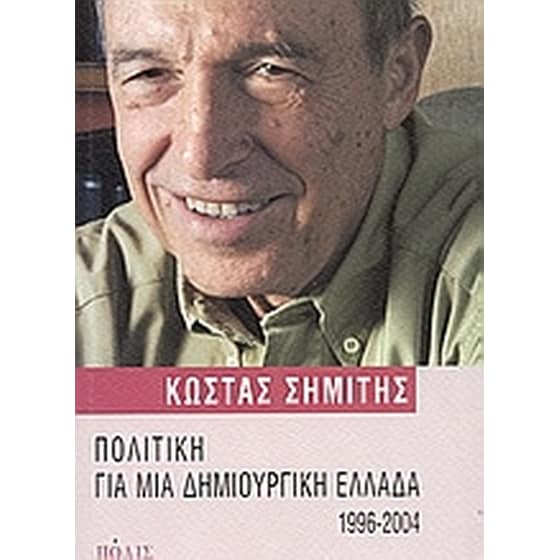 Πολιτική για μια δημιουργική Ελλάδα 1996-2004 image 0