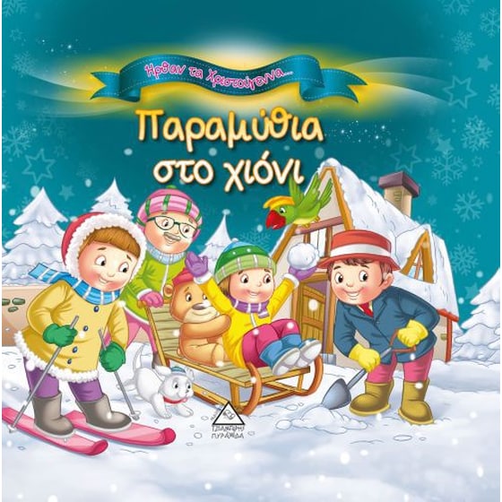 Παραμύθια στο χιόνι image 0