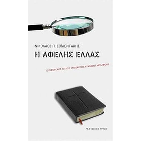 Η αφελής Ελλάς image 0