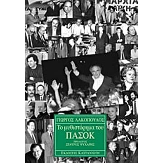 Το μυθιστόρημα του ΠΑΣΟΚ image 0