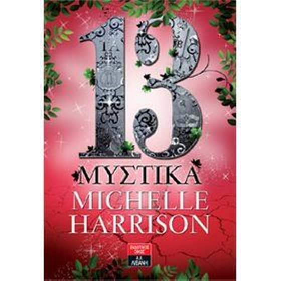 13 μυστικά image 0