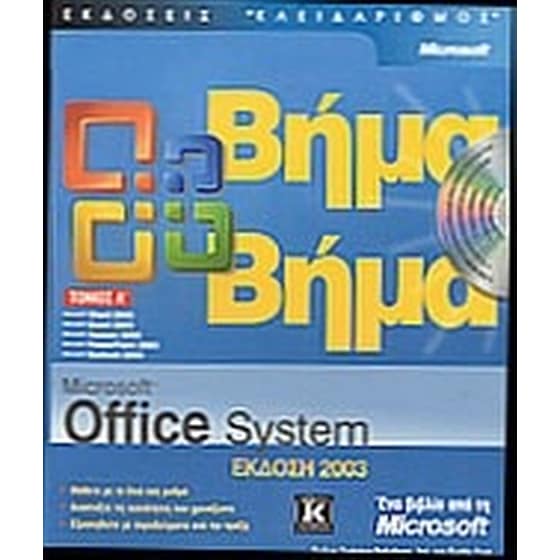 Microsoft Office System έκδοση 2003 βήμα βήμα image 0