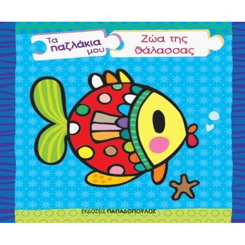 Τα παζλάκια μου- Ζώα της θάλασσας