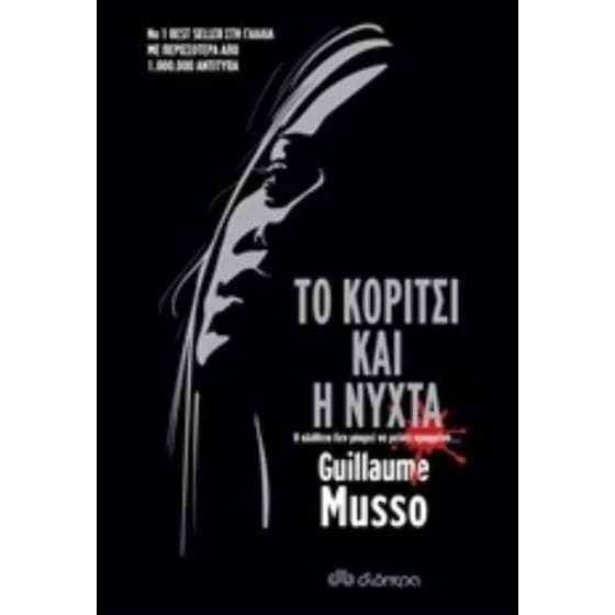 Το κορίτσι και η νύχτα image 0