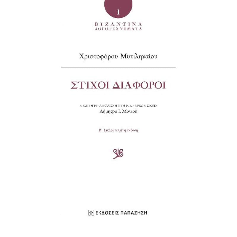 Στίχοι διάφοροι