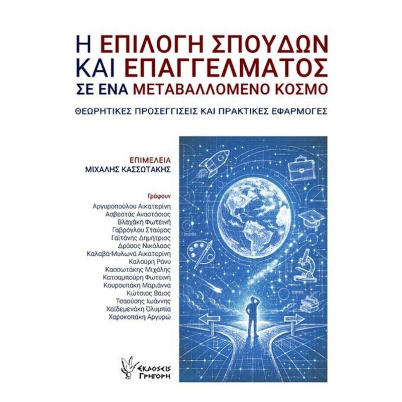 Η επιλογή σπουδών και επαγγέλματος σε ένα μεταβαλλόμενο κόσμο