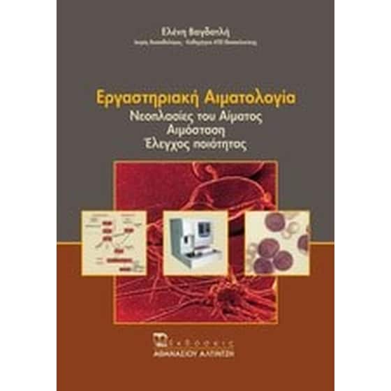 Εργαστηριακή αιματολογία image 0