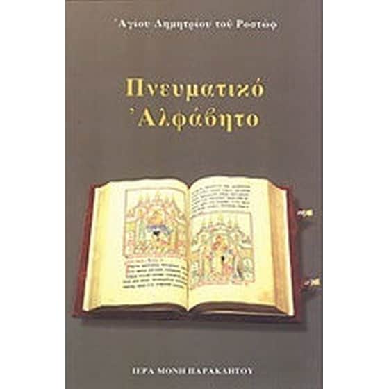 Πνευματικό αλφάβητο image 0