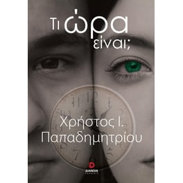 Τι ώρα είναι;