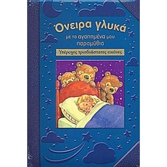 Όνειρα γλυκά µε τα αγαπηµένα µου παραµύθια image 0