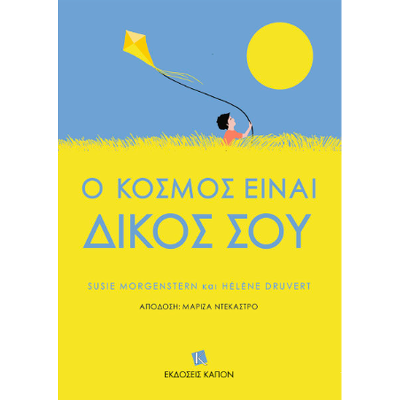 Ο κόσμος είναι δικός σου