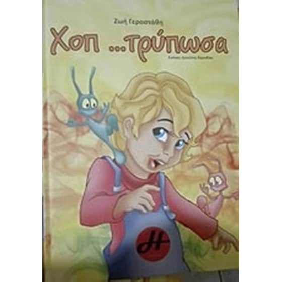 Χοπ... τρύπωσα!!! image 0