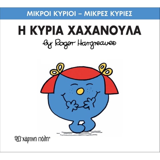 Μικροί Κύριοι - Μικρές Κυρίες 9- Η κυρία Χαχανούλα image 0