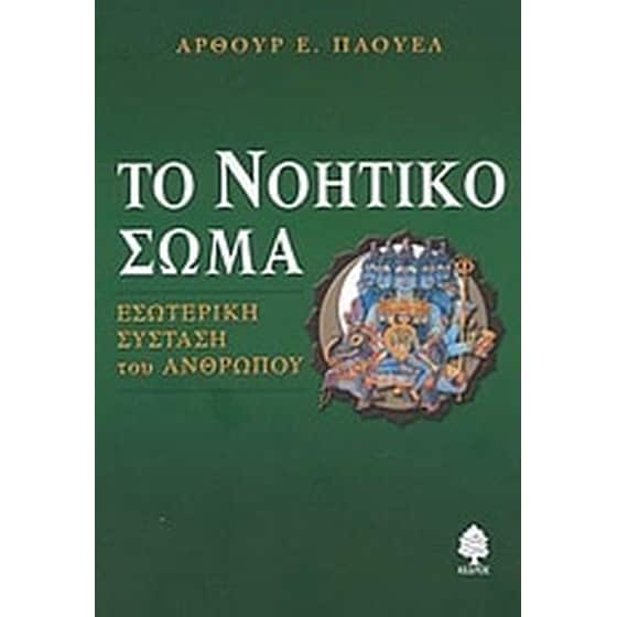 Το νοητικό σώμα image 0
