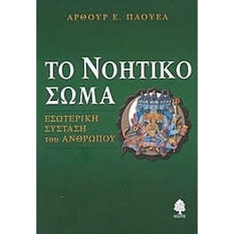 Το νοητικό σώμα