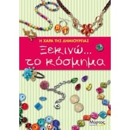 Ξεκινώ... το κόσμημα