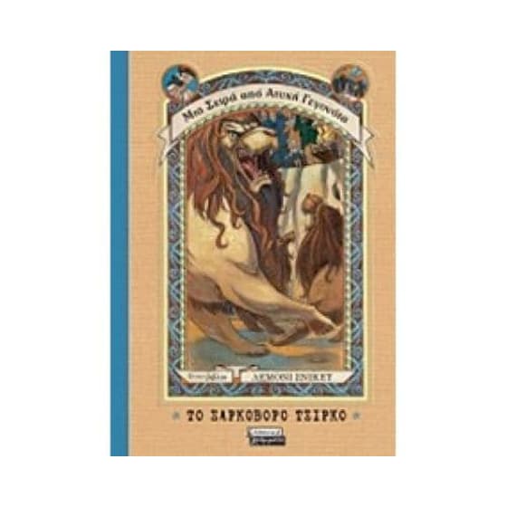 Το σαρκοβόρο τσίρκο image 0