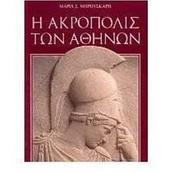 Η Ακρόπολις των Αθηνών image 0
