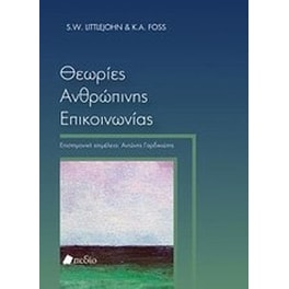 Θεωρίες ανθρώπινης επικοινωνίας