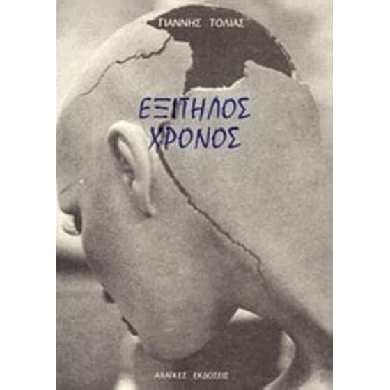 Εξίτηλος χρόνος image 0