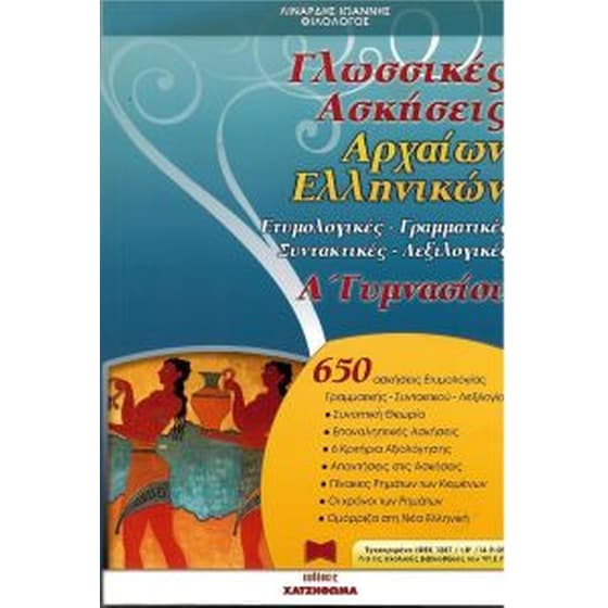 Βοήθημα Γλωσσικές Ασκήσεις Αρχαίων Ελληνικών Α' Γυμνασίου image 0