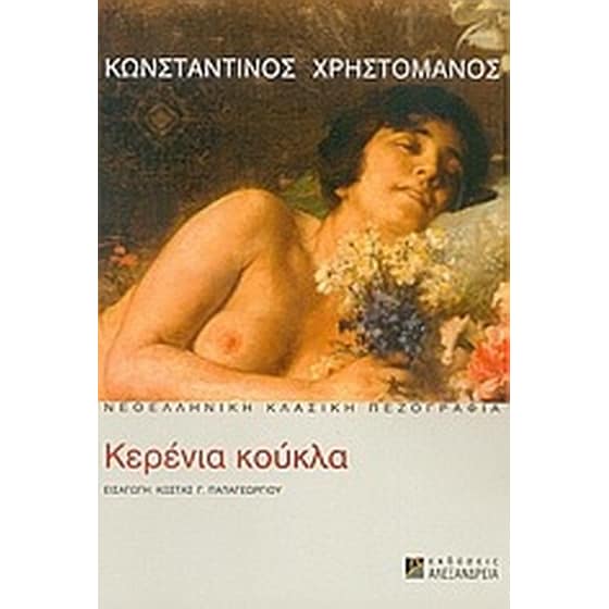 Η κερένια κούκλα image 0