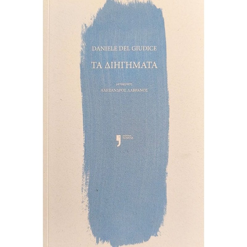 Τα διηγήματα
