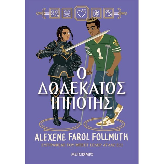 Ο δωδέκατος ιππότης image 0