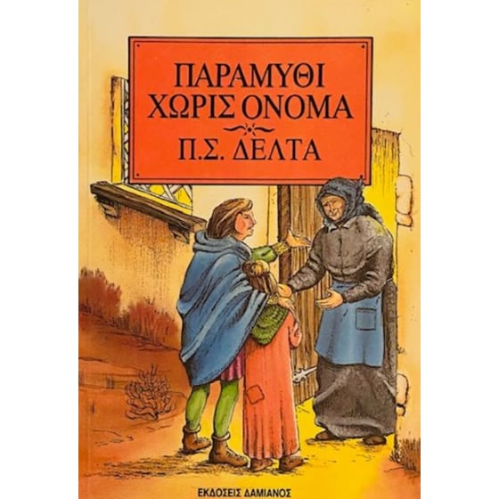 Παραμύθι χωρίς όνομα image 0