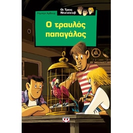 Ο Άλφρεντ Χίτσκοκ και οι τρεις ντετέκτιβ στο μυστήριο του τραυλού παπαγάλου