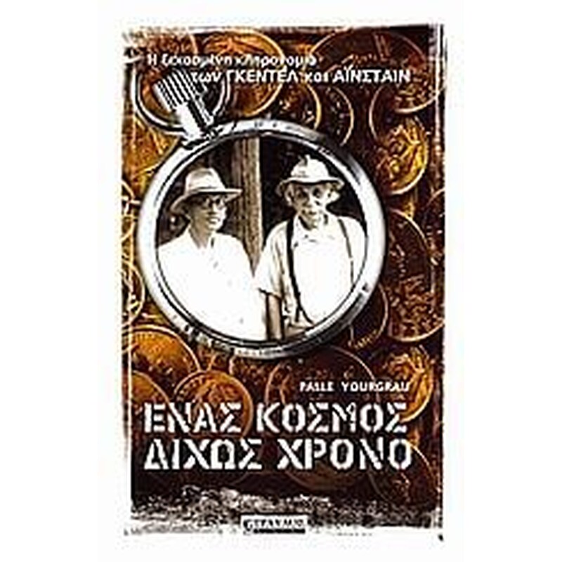 Ένας κόσμος δίχως χρόνο