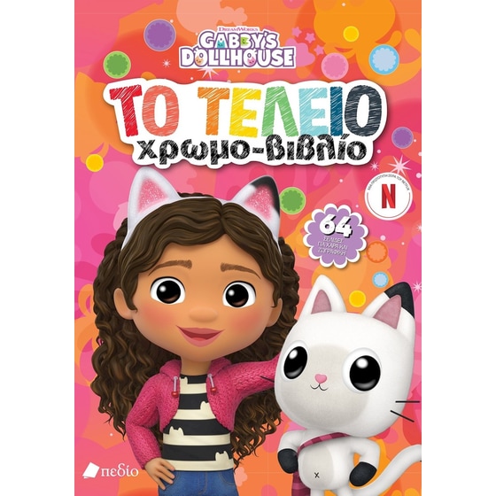 Gabby's Dollhouse - Το τέλειο χρωμο-βιβλίο image 0