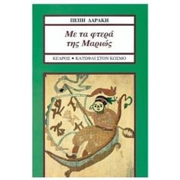 Με τα φτερά της Μαριώς