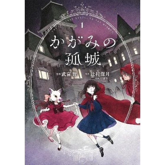 Lonely Castle in the Mirror (Manga) Vol. 1 image 0