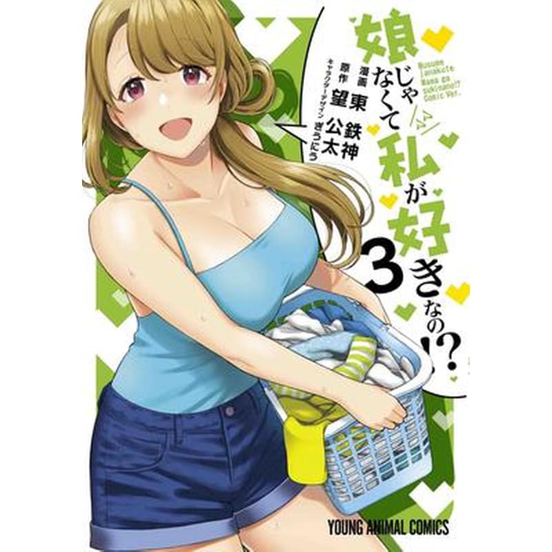 You Like Me, Not My Daughter?! (Manga), Vol. 3