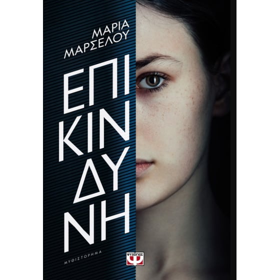 Επικίνδυνη image 0