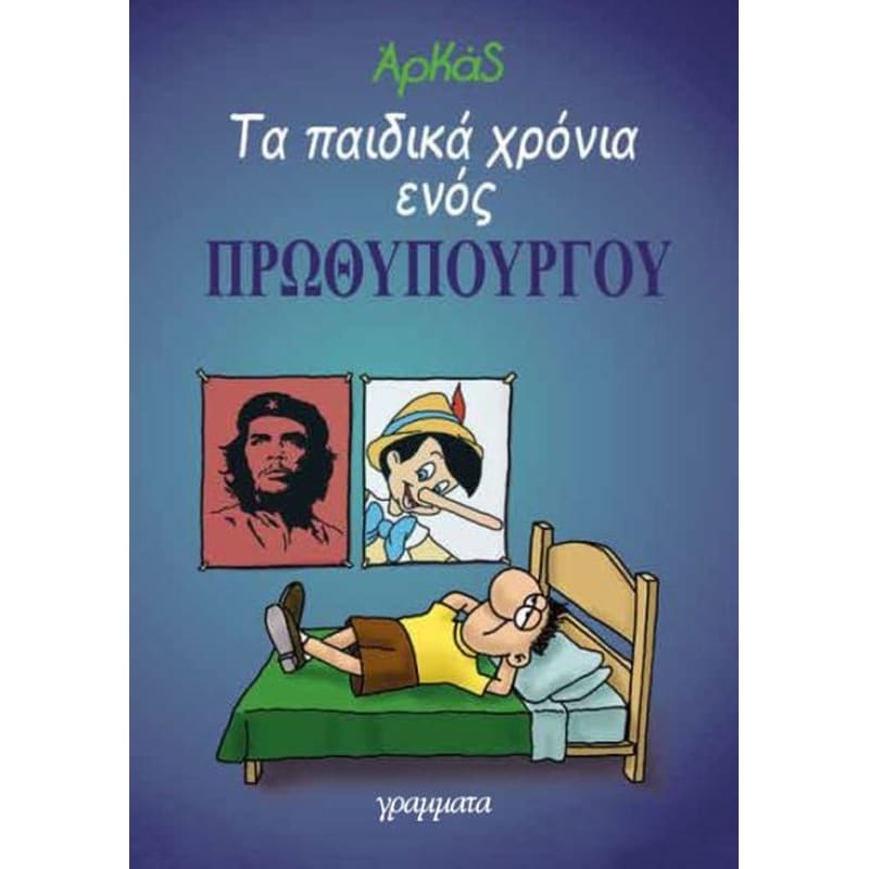 Τα παιδικά χρόνια ενός πρωθυπουργού 1384457