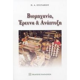 Βιομηχανία, έρευνα και ανάπτυξη