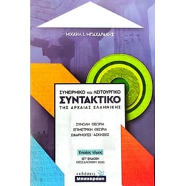 Βοήθημα Συνειρμικό Και Λειτουργικό Συντακτικό Της Αρχαίας Ελληνικής