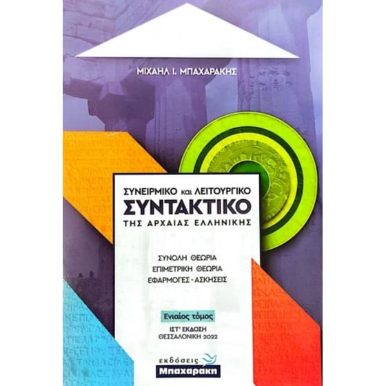 Βοήθημα Συνειρμικό Και Λειτουργικό Συντακτικό Της Αρχαίας Ελληνικής image 0