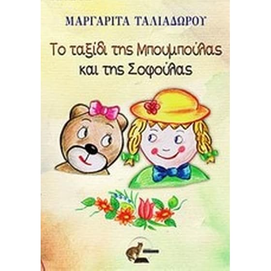 Το ταξίδι της Μπουμπούλας και της Σοφούλας image 0