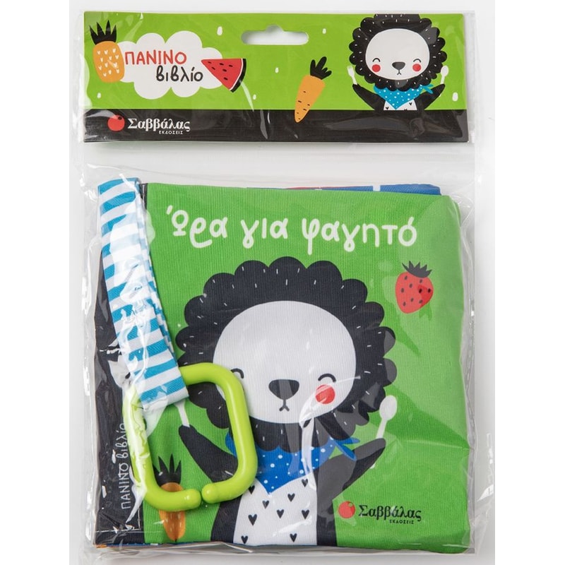 Ώρα για φαγητό (Πάνινο βιβλίο με κρίκο)